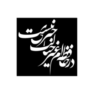 شابلون طرح در حافظه ام غیر خیالت خبری نیست کد 0476