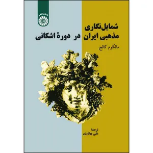کتاب شمایل نگاری مذهبی ایران در دوره اشکانی اثر مالکوم کالج نشر سمت