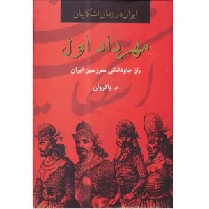 کتاب مهرداد اول راز جاودانگی سرزمین ایران اثر م.پاکروان انتشارات کیاپاشا