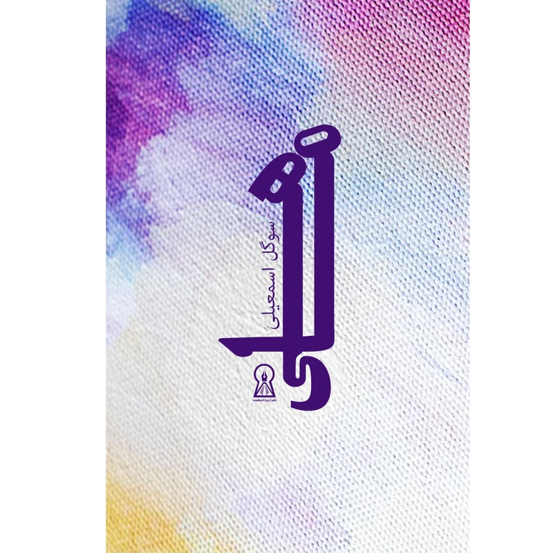 کتاب ماهی اثر سوگل اسمعیلی نشر زرین اندیشمند