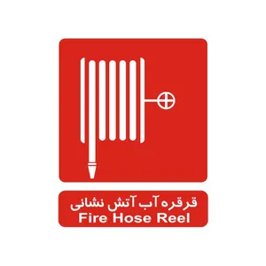برچسب ایمنی مدل قرقره آب آتش نشانی