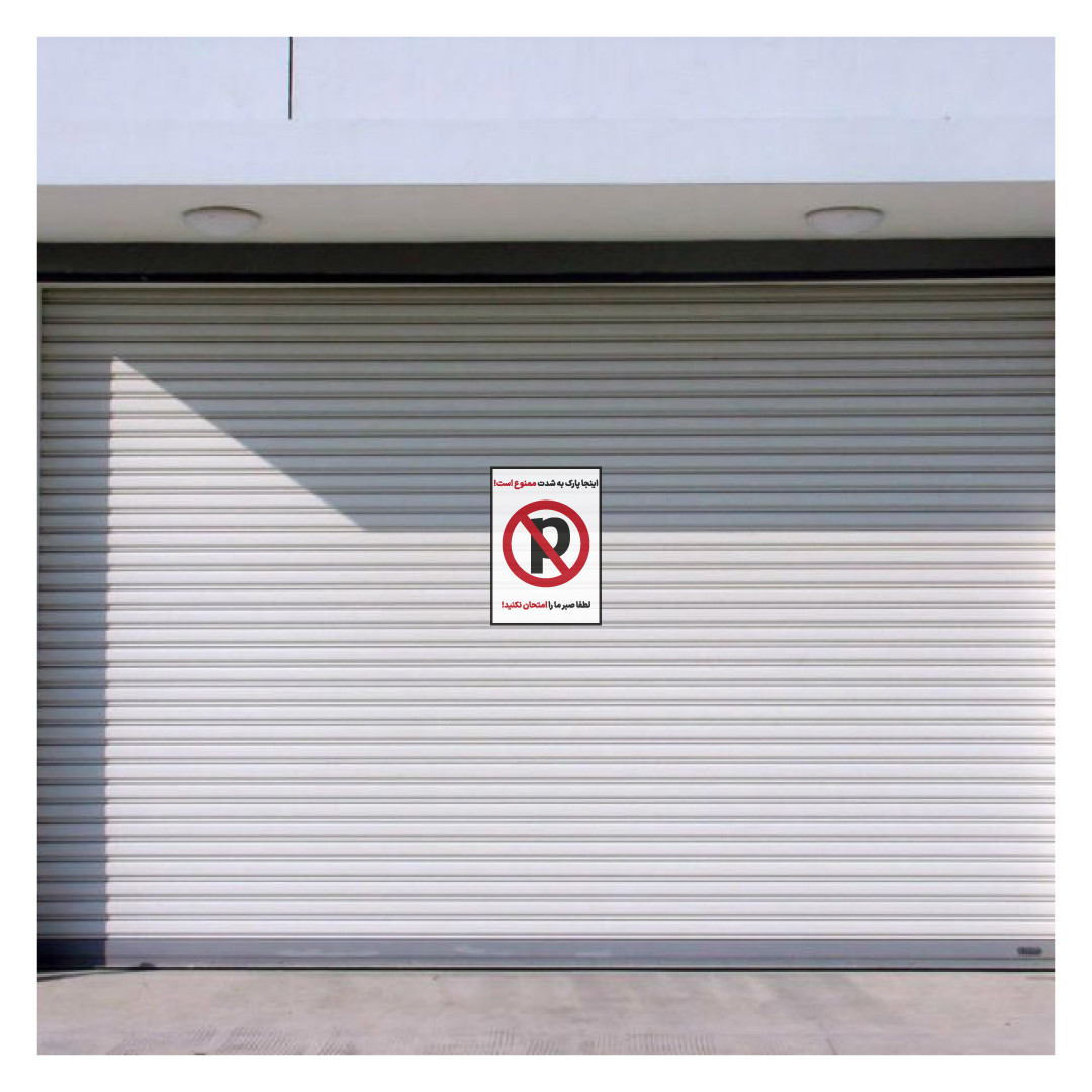 برچسب هشدار طرح پارک ممنوع مدل 8585