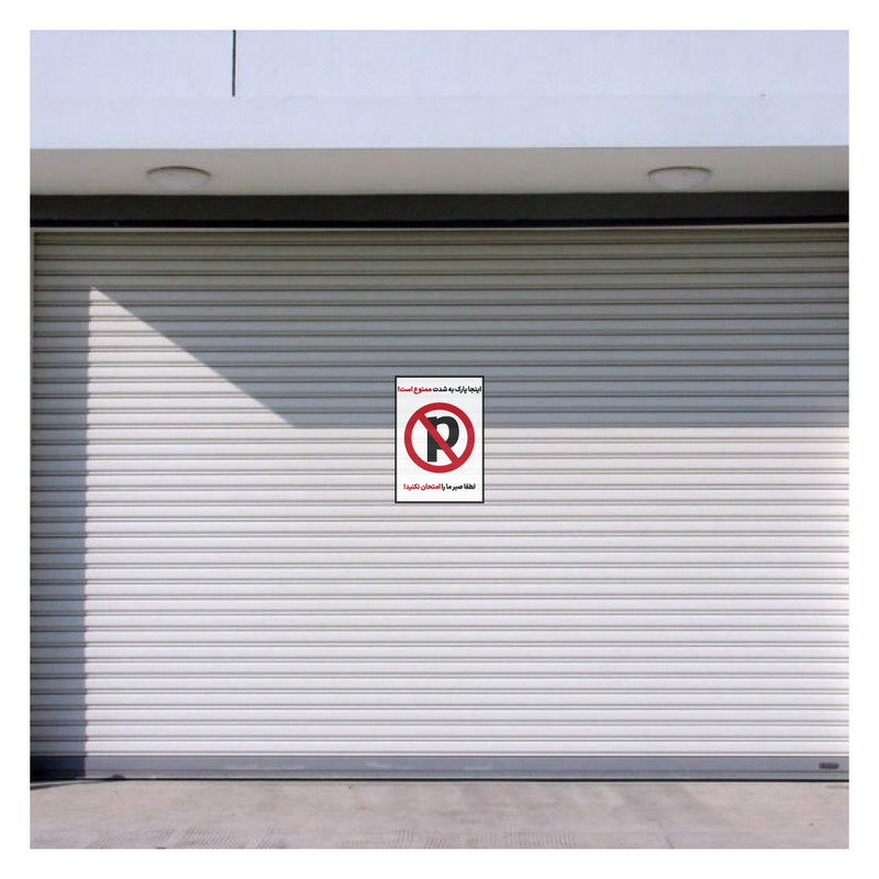 برچسب هشدار طرح پارک ممنوع مدل 8585