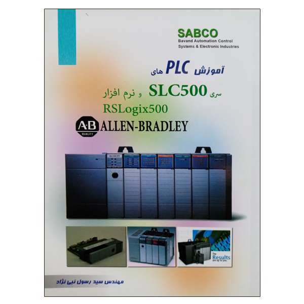 کتاب آموزش PLCهای سری SLC500  اثر مهندس سید رسول نبی نژاد نشر دانشگاهی فرهمند