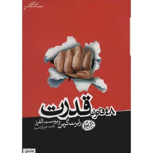 کتاب 48 قانون قدرت اثر رابرت گرین