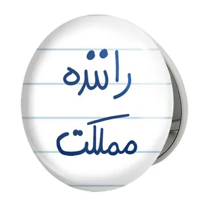 آینه جیبی خندالو طرح راننده مملکت مدل تاشو کد 5627 