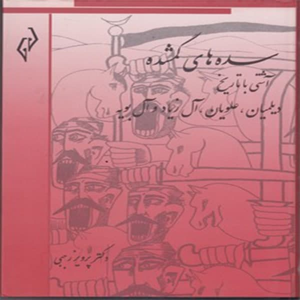 کتاب سده هاي گمشده اثر دكتر پرويز رجبي انتشارات پژواك كيوان جلد 3