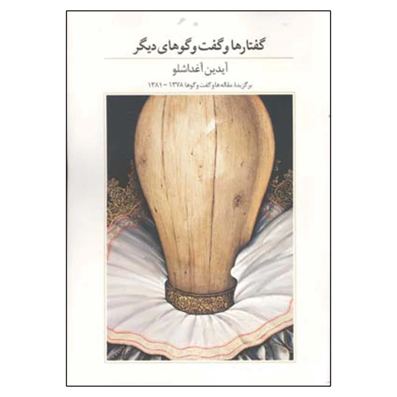 کتاب گفتارها و گفت‌و‌گوهای دیگر اثر آیدین آغداشلو نشر آبان