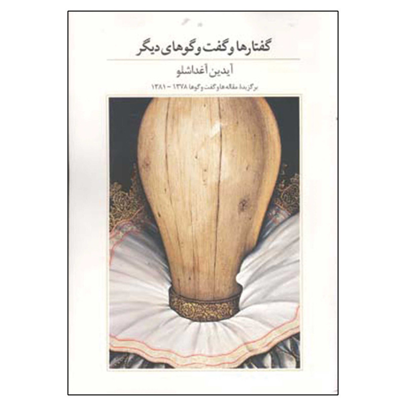 کتاب گفتارها و گفت و گوهای دیگر اثر آیدین آغداشلو نشر آبان
