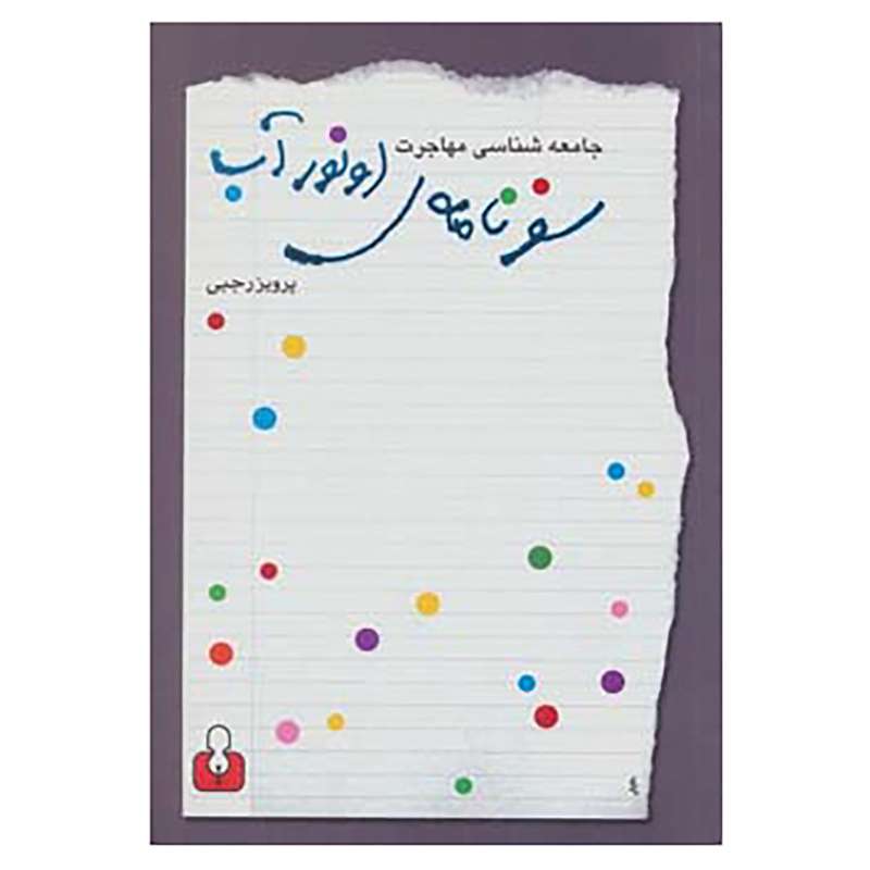 کتاب سفرنامه ی اونور آب اثر پرویز رجبی