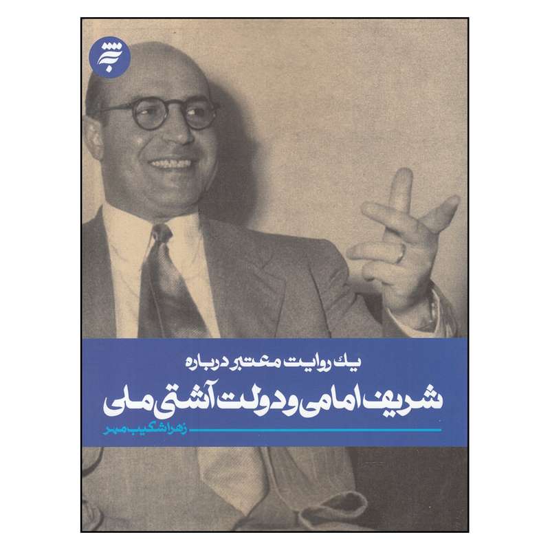 کتاب يك‌ روايت‌ معتبر‌ درباره‌ شريف‌ امامي‌ و دولت‌ آشتي‌ ملي اثر زهرا شكيب مهر انتشارات به نشر 
