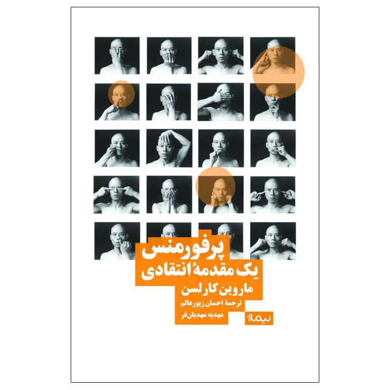 کتاب پرفورمنس یک مقدمه ی انتقادی اثر ماروین کارلسن نشر نیماژ