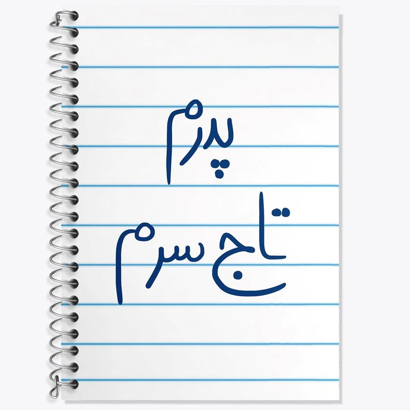 دفتر زبان 50 برگ خندالو مدل سه خط طرح پدرم تاج سرم کد 5867