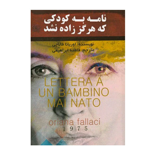 کتاب نامه به کودکی که هرگز زاده نشد اثر اوریانا فلاچی انتشارات کتاب پارس