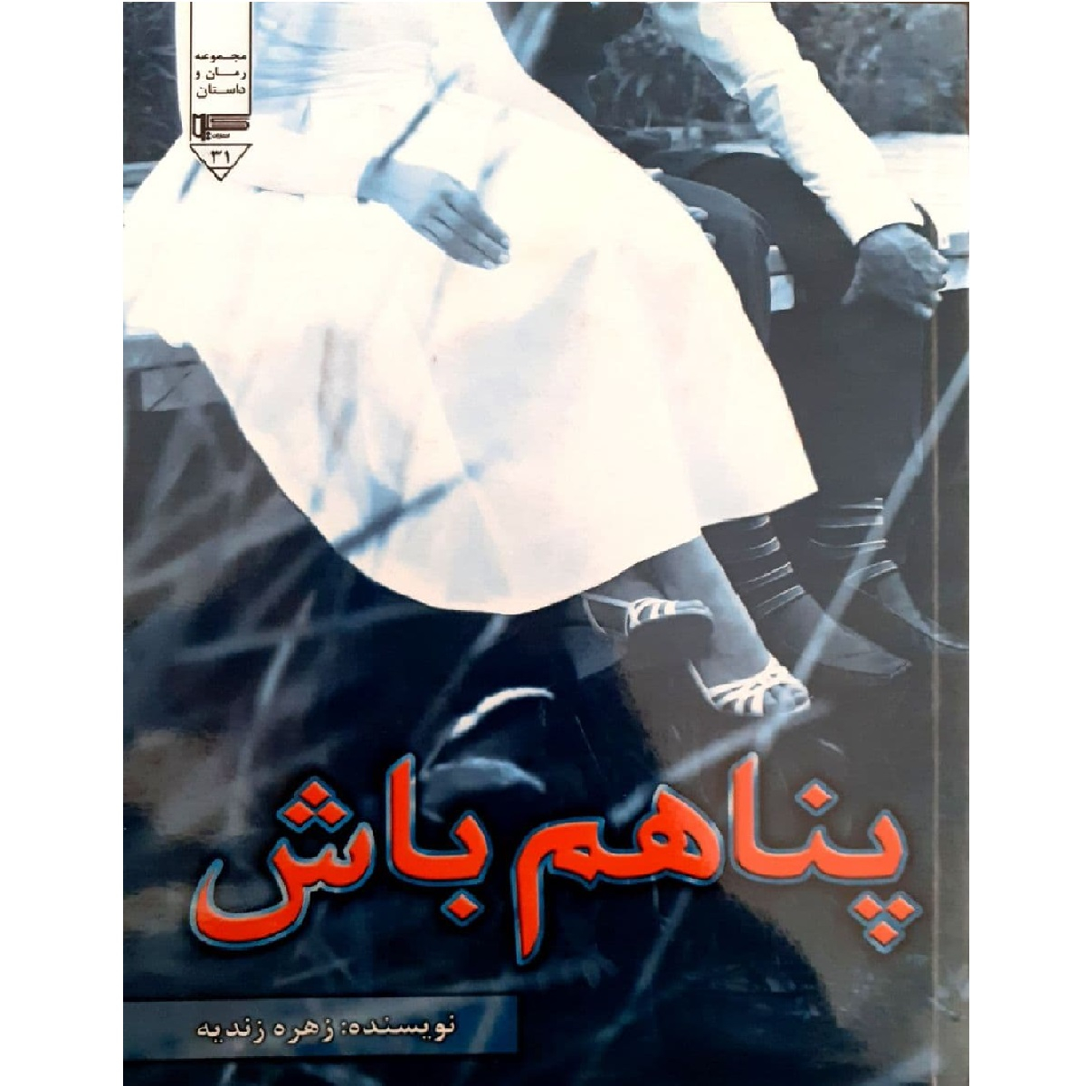 کتاب پناهم باش اثر زهره زندیه نشر گیوا