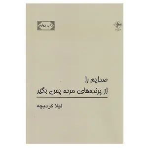 کتاب صدایم را از پرنده های مرده پس بگیر اثر لیلا کرد بچه انتشارات فصل پنجم
