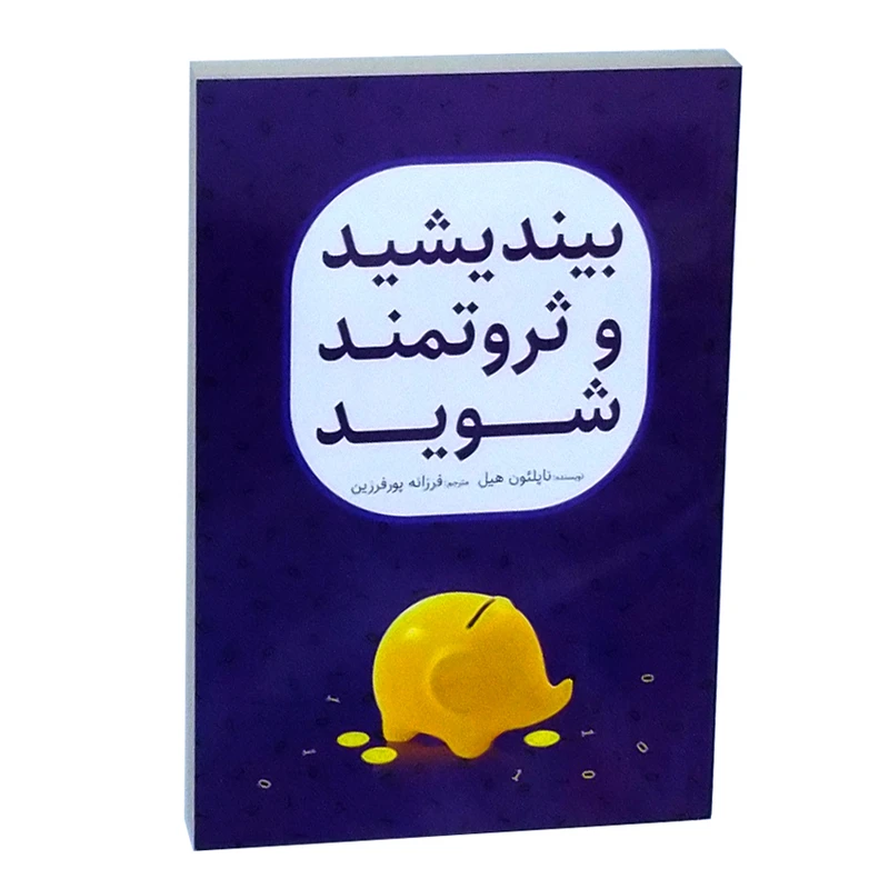 کتاب بیندیشید و ثروتمند شوید اثر ناپلئون هیل نشر فرشته