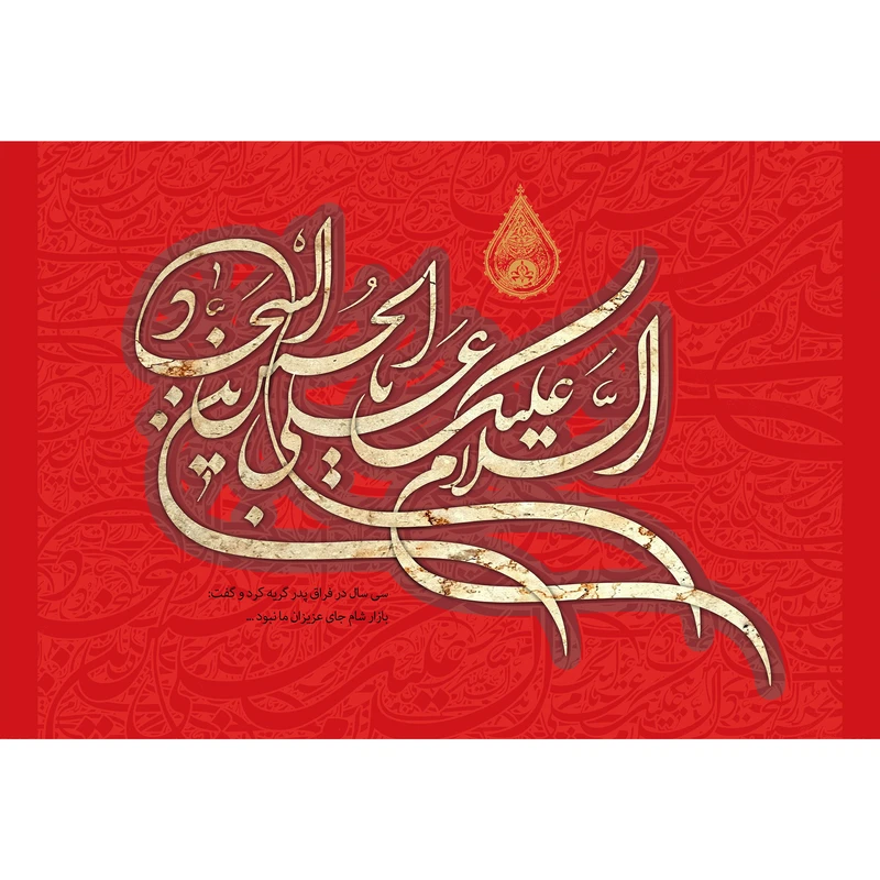تابلو شاسی مدل سلام علیک یا علی بن حسین سجاد T4739