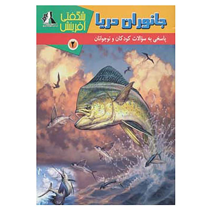 کتاب شگفتی آفرینش 2 اثر سارا فیلیپس