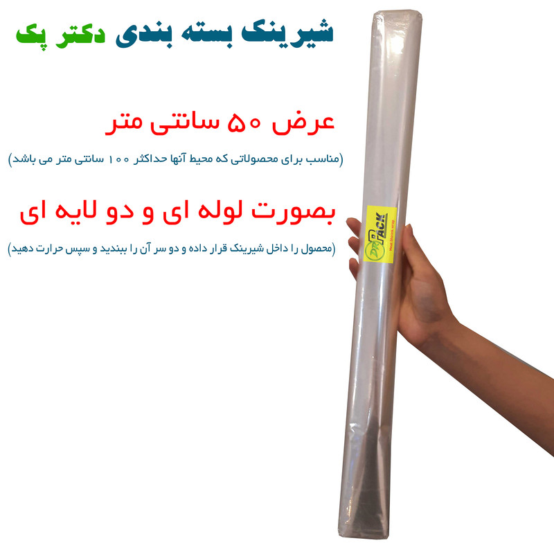 پلاستیک شیرینک حرارتی دکتر پک کد 50CM طول 10 متر