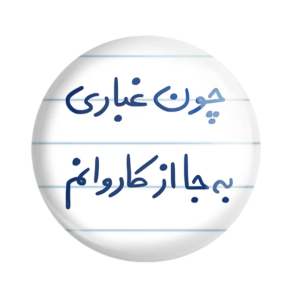 مگنت خندالو طرح چون غباری به جا از کاروانم کد 5737
