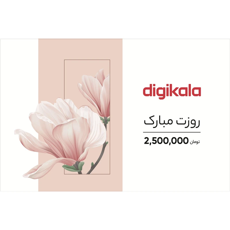 کارت هدیه دیجی کالا به ارزش 2.500.000 تومان طرح روز زن