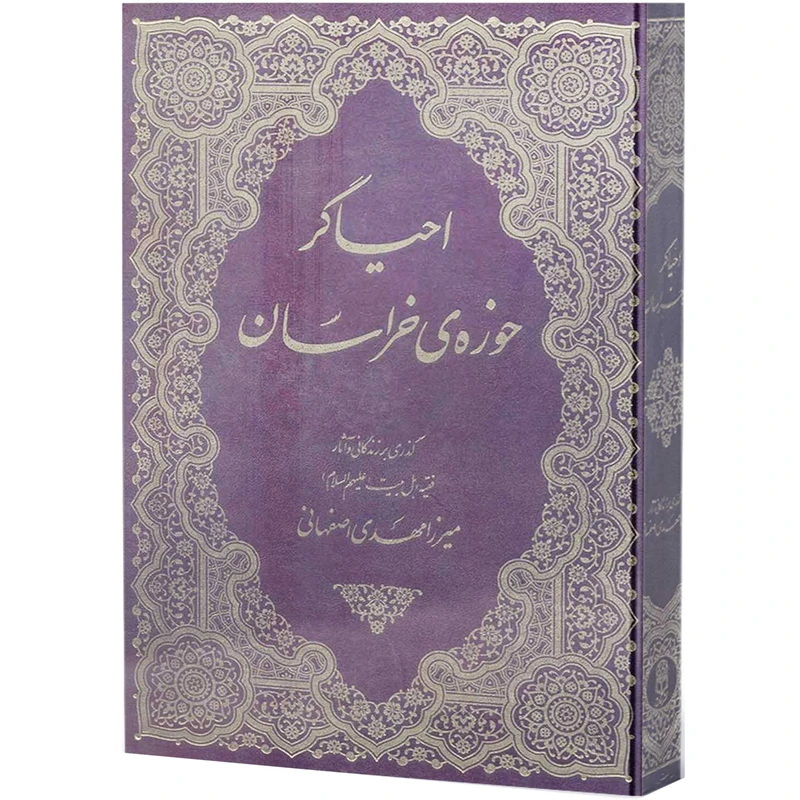 کتاب احیاگر حوزهی خراسان اثر میرزا مهدی اصفهانی نشر آفاق