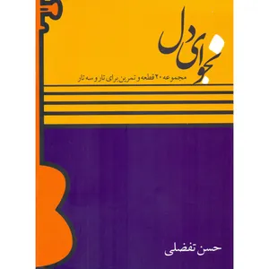 کتاب نجوای دل مجموعه 20 قطعه و تمرین برای تار و سه تار اثر حسن تفضلی انتشارات تصنیف
