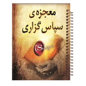 دفتر شکرگزاری طرح معجزه کد T97