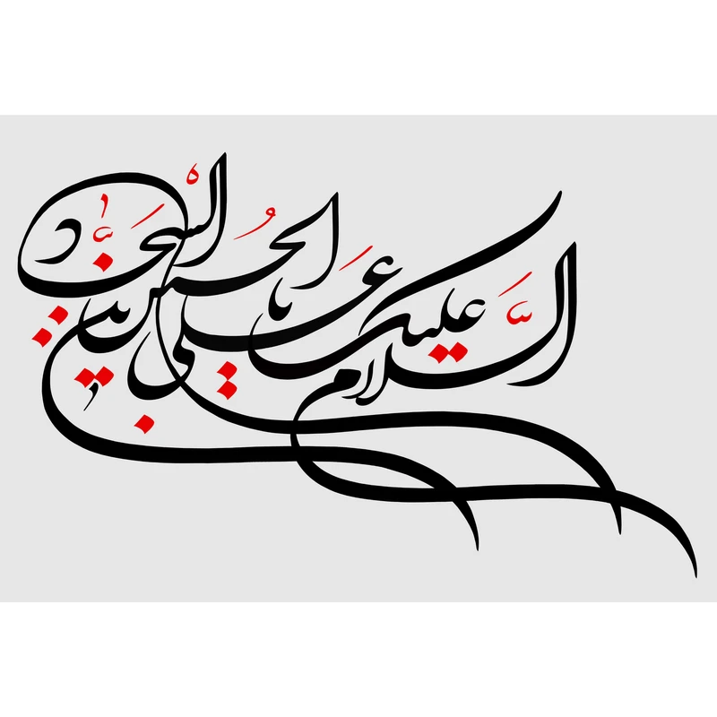 تابلو شاسی مدل سلام علیک یا علی بن حسین سجاد T3099