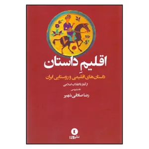 کتاب اقلیم داستان اثر رضا صادقی شهپر نشر بوتیمار