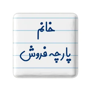 مگنت خندالو مدل خانم پارچه فروش کد 7917