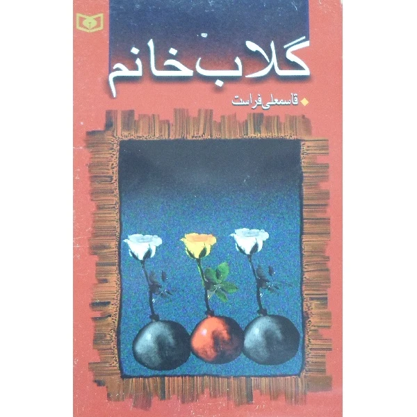 کتاب گلاب خانم اثر قاسمعلی فراست انتشارات قدیانی