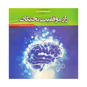 کتاب راز موفقیت نخبگان اثر مهندس علی حکمت اندیش انتشارات باران