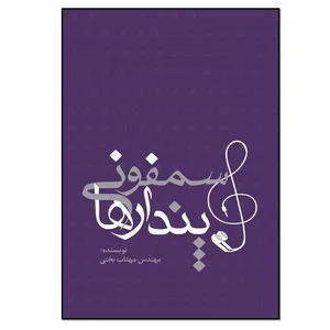 کتاب سمفونی پندارها اثر مهتاب بختی انتشارات نسل روشن