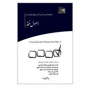 کتاب مجموعه پرسش های چهارگزینه ای اصول فقه اثر سیدعلی بنی صدر انتشارات چتر دانش
