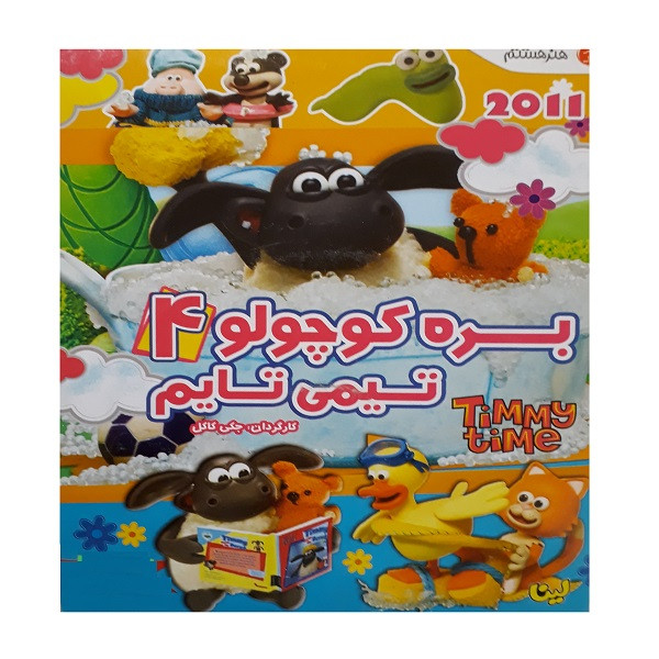 انیمیشن بره کوچولو 4 تیمی تایم اثر جکی کاکل