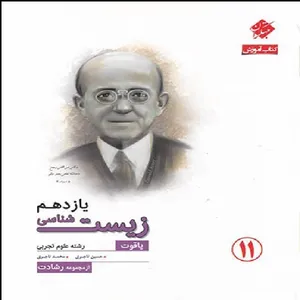 کتاب آموزش زیست شناسی یازدهم اثر محمد تاجری حسین تاجری انتشارات مبتکران