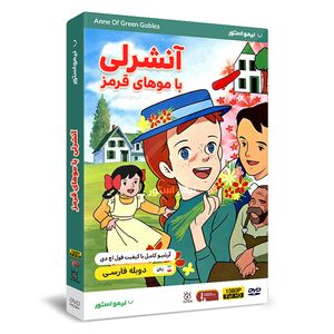 انیمیشن آن شرلی با موهای قرمز اثر ایسائو تاکاهاتا