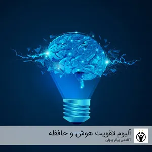 آلبوم موسیقی سابلیمینال تقویت هوش و حافظه اثر آکادمی پیام پنهان