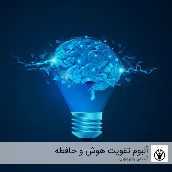 آلبوم موسیقی سابلیمینال تقویت هوش و حافظه اثر آکادمی پیام پنهان