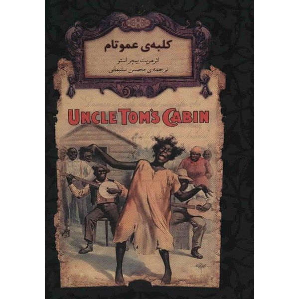 کتاب کلبه ی عمو تام اثر هریت بیچر استو کتاب کلبه ی عمو تام اثر هریت بیچر استو