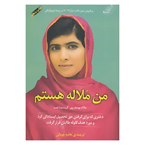 کتاب من ملاله هستم اثر ملاله یوسف زری