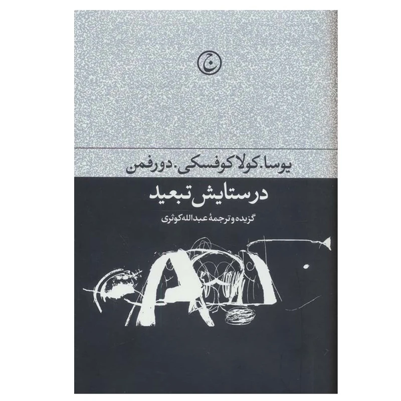 کتاب در ستایش تبعید اثر جمعی از نویسندگان ترجمه عبدالله کوثری انتشارات فرهنگ جاوید