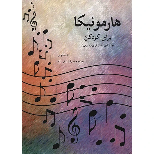 کتاب هارمونیکا برای کودکان اثر ویلیام بی