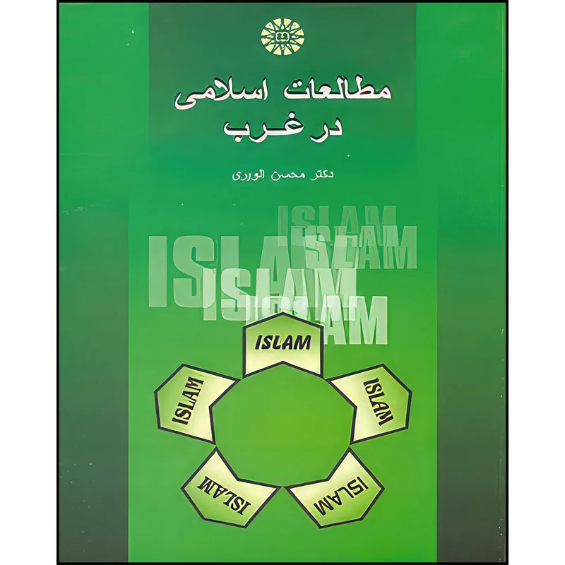 کتاب مطالعات اسلامی در غرب اثر محسن الویری نشر سمت