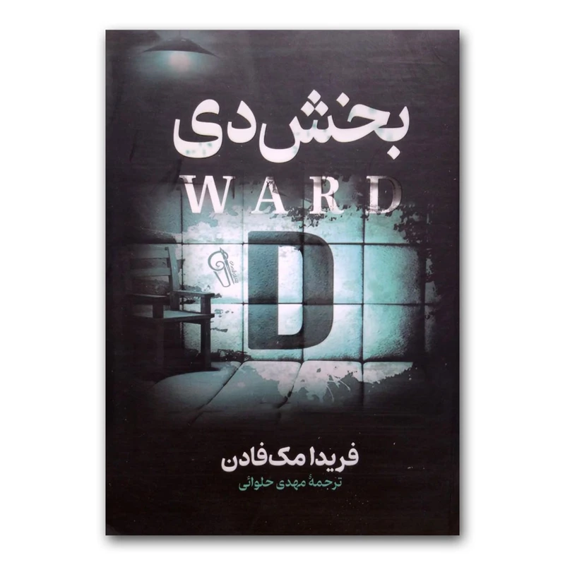 کتاب بخش دی اثر فریدا مک فادن نشر آزرمیدخت