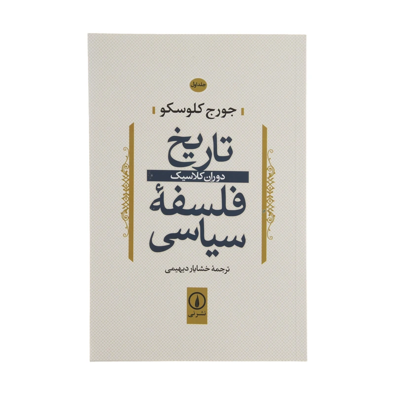 کتاب تاریخ فلسفه سیاسی اثر جورج کلوسکو نشر نی جلد 1