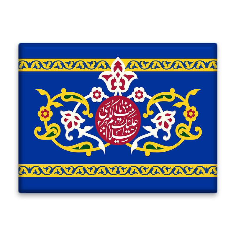 کاشی اطلس آبی طرح  السلام علیک یا زینب کبری  مدل T4710
