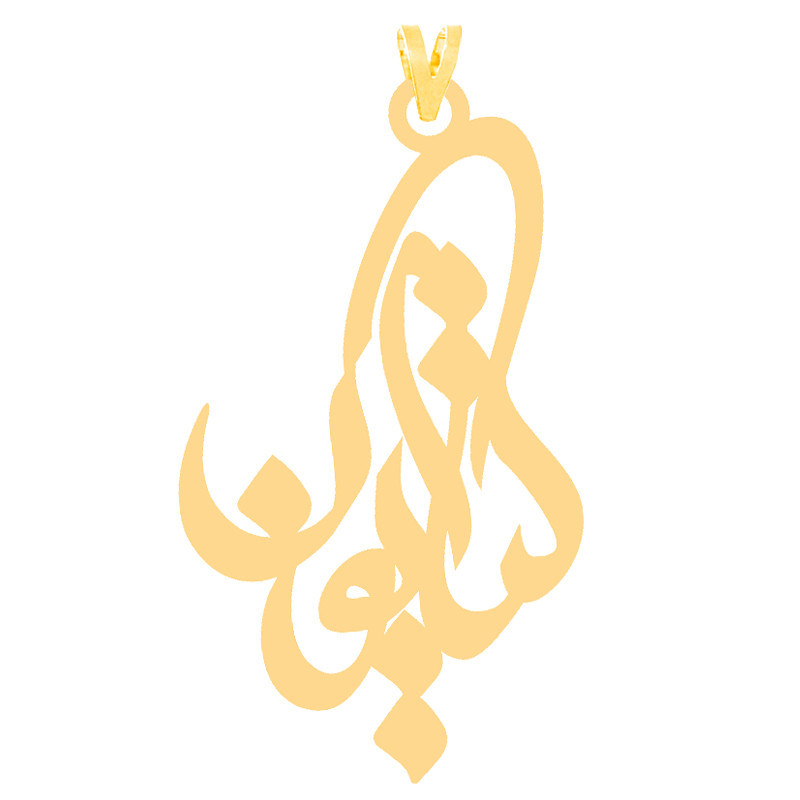 آویز گردنبند طلا 18 عیار زنانه الن نار طرح کتايون مدل E30294